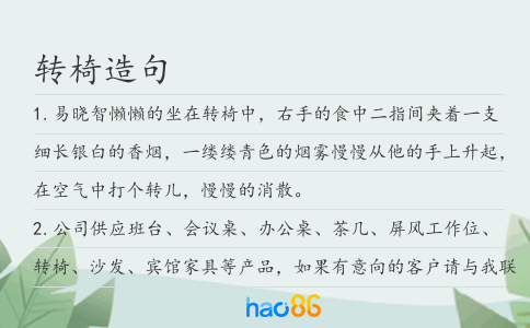 转椅造句