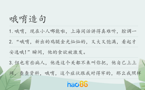 哦唷造句