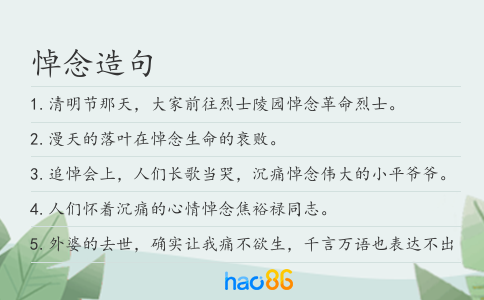 悼念造句