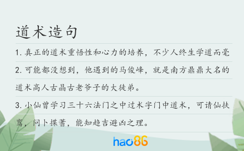 道术造句