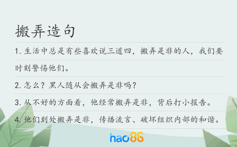 搬弄造句