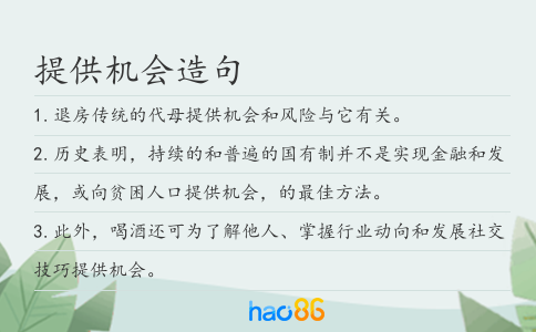 提供机会造句
