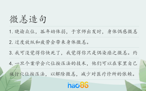 微恙造句