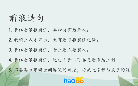 前浪造句