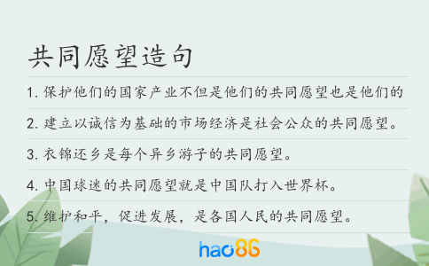 共同愿望造句
