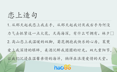 恋上造句