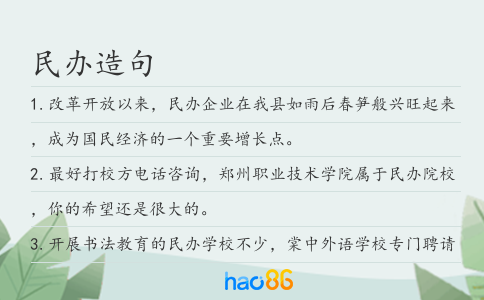 民办造句