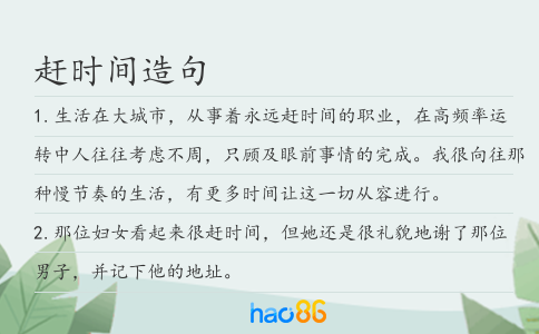 赶时间造句