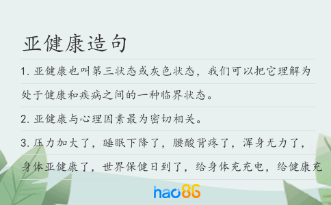 亚健康造句