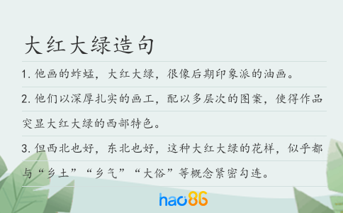 大红大绿造句