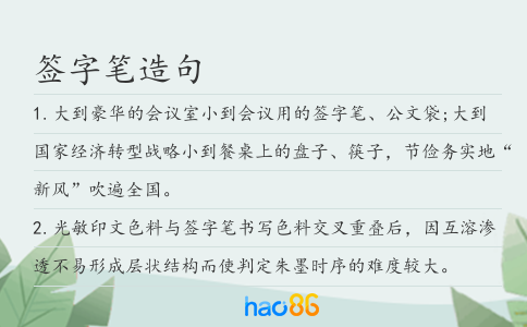 签字笔造句