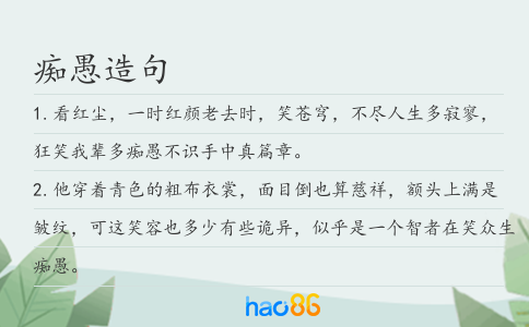 痴愚造句