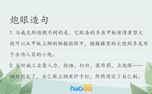 炮眼造句
