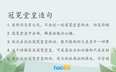 冠冕堂皇造句