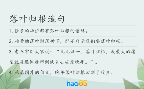落叶归根造句