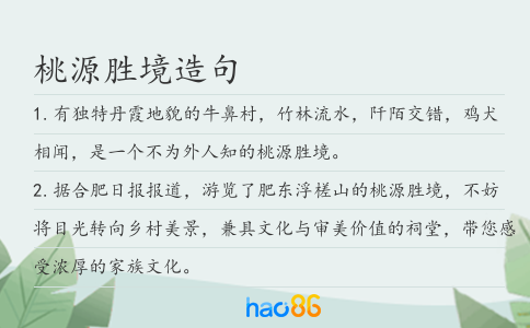 桃源胜境造句