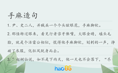 手麻造句