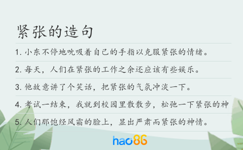 紧张的造句