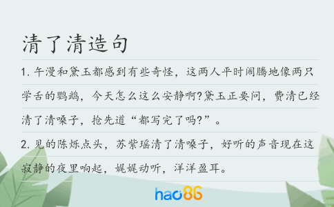 清了清造句