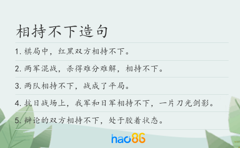相持不下造句