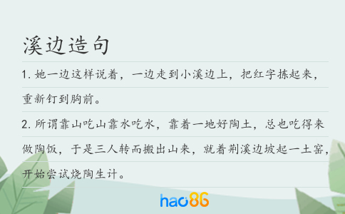 溪边造句
