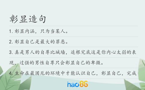 彰显造句