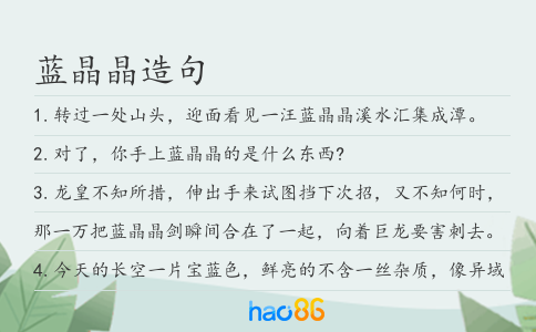 蓝晶晶造句