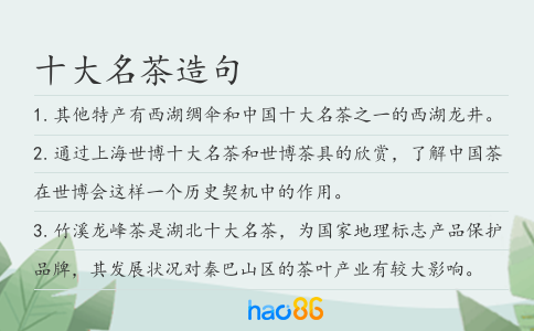 十大名茶造句