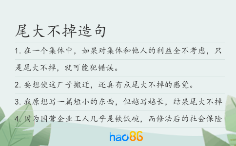 尾大不掉造句