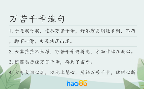 万苦千辛造句