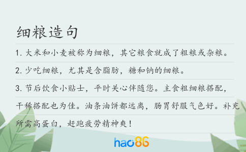 细粮造句