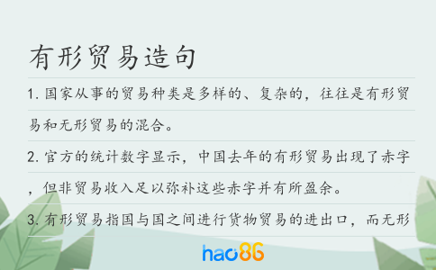 有形贸易造句