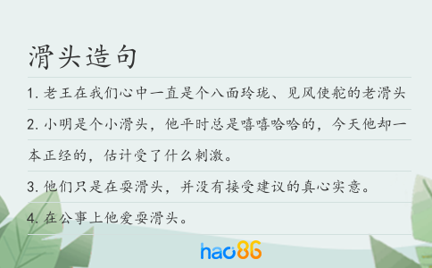 滑头造句