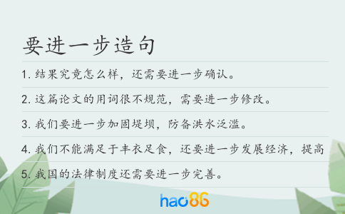 要进一步造句