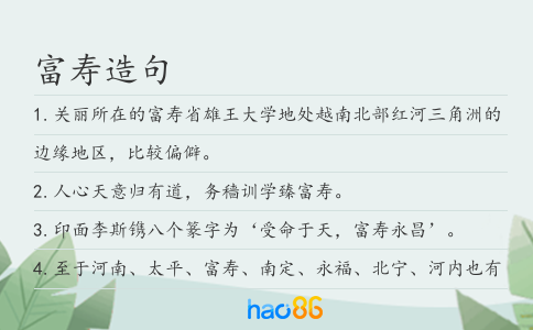富寿造句
