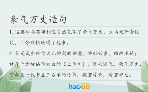 豪气万丈造句