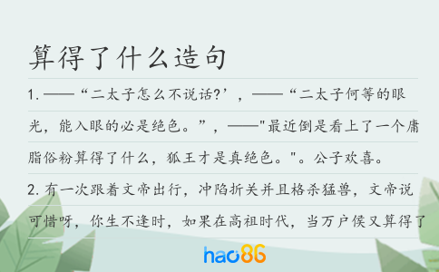 算得了什么造句