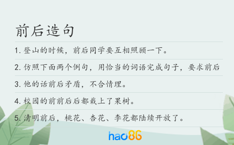 前后造句