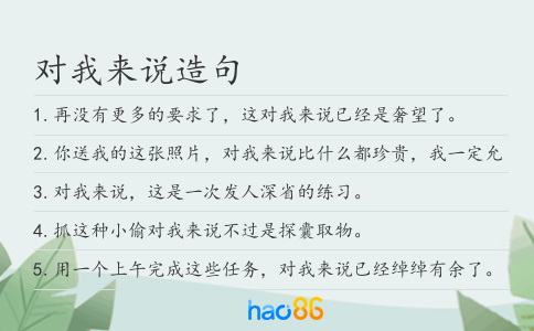 对我来说造句