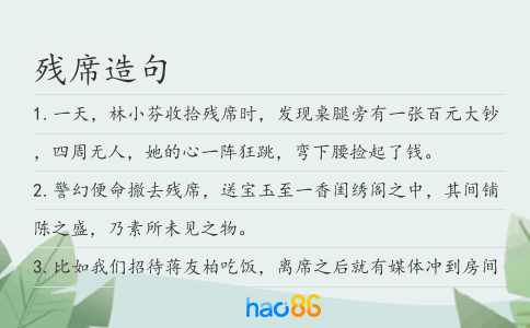 残席造句