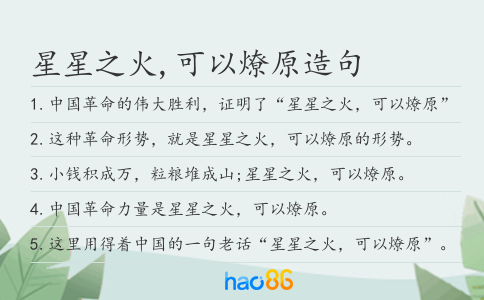 星星之火,可以燎原造句