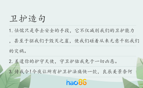 卫护造句