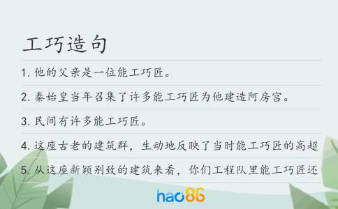 工巧造句