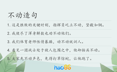 不动造句
