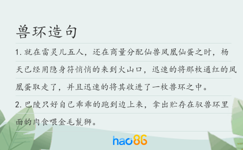 兽环造句
