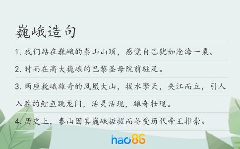 巍峨造句