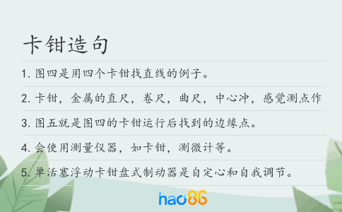 卡钳造句