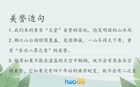 美誉造句