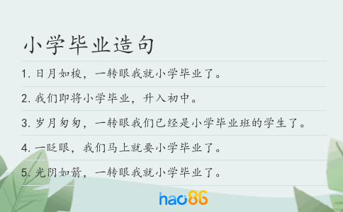 小学毕业造句