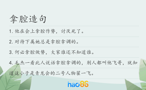 拿腔造句